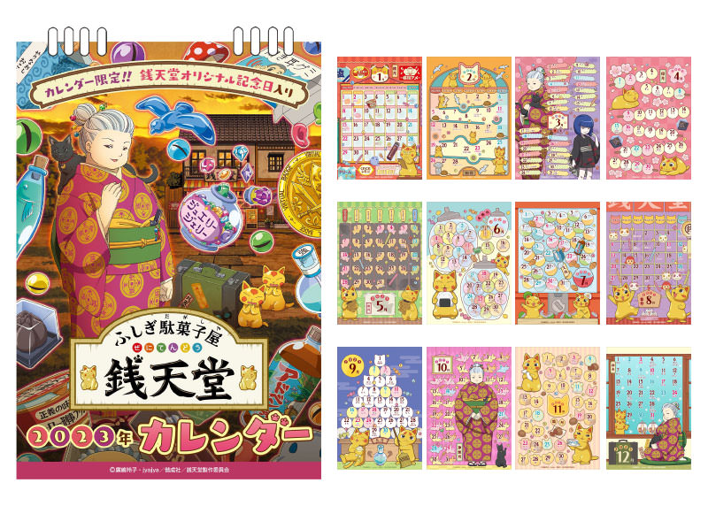 ふしぎ駄菓子屋銭天堂 2023卓上カレンダー