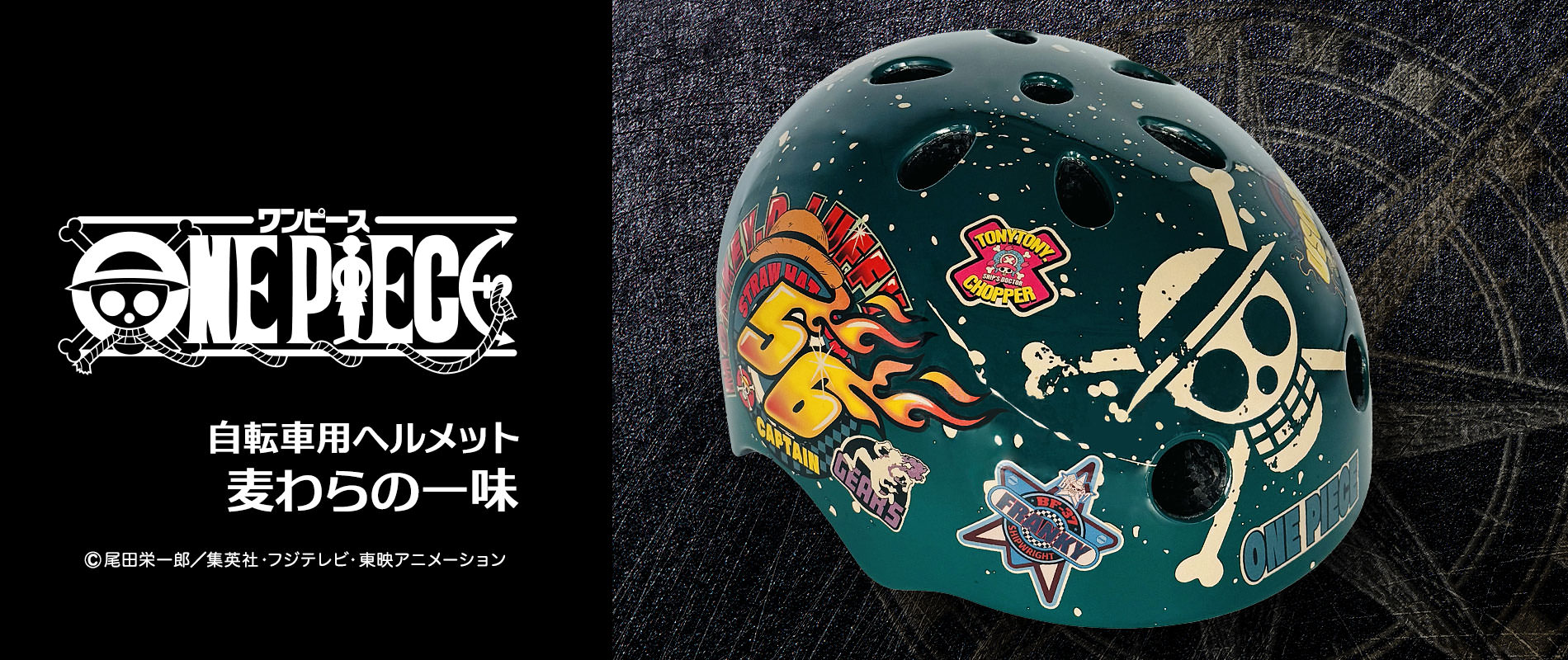 ワンピース 自転車用ヘルメット 麦わらの一味